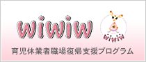 育児休業者職場復帰支援プログラム:ウィウィ