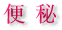 妊娠中の便秘
