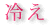 �D�P���̗₦