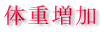 妊娠中の体重