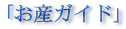お産ガイド