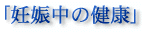 �D�P���̌��N