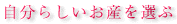 自分らしいお産