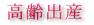高齢出産
