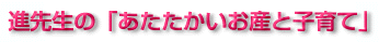 あたたかいお産と子育て