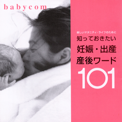 babycom 妊娠・出産、産後ワード101