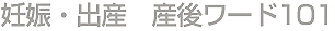 妊娠・出産、母乳ワード101タイトル