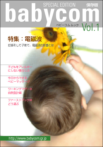 babycom mook Vol.1子育てのやさしい環境「電磁波」