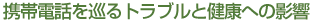 �g�ѓd�b������g���u���ƌ��N�ւ̉e��