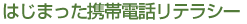 �͂��܂����g�ѓd�b���e���V�[