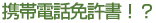 �g�ѓd�b�Ƌ����I