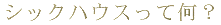 �V�b�N�n�E�X���ĉ��H