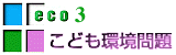こども環境TOP
