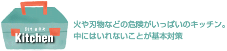 �΂�n���Ȃǂ̊댯�������ς��̃L�b�`��