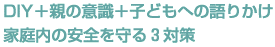 �ƒ���̈��S�����3�̑΍�