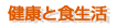 健康と食生活