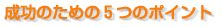 成功のための5つのポイント