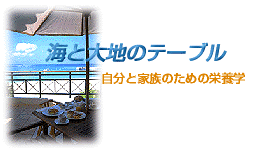 海と大地のテーブル