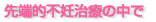 先端的不妊治療の中で