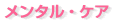 不妊症のメンタルケア