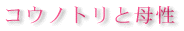 �R�E�m�g���ƕꐫ�ɂ���