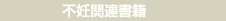 不妊、不妊症の本