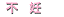 �s�D���