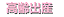 ����D�P�o�Y