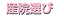 これから妊娠の産院選び