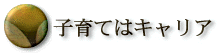 子育てはキャリア