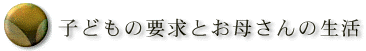 子どもの要求とお母さんの生活