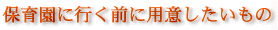 �ۈ牀�ɍs���O�ɗp�ӂ���������
