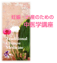 お産のための中医学