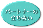 お産へのパートナーの立合いアンケート　結果報告