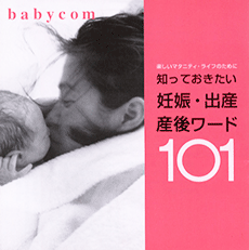 妊娠・出産、母乳ワード101