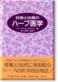 妊娠と出産のハーブ医学