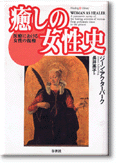 癒しの女性史?医療における女性の復権 