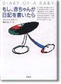 もし、赤ちゃんが日記を書いたら