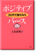 ポジティブ・バース 30代で産むなら