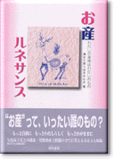 お産ルネサンス?わたしの身体はわたしのもの