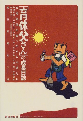 「育休父さん」の成長日誌?育児休業を取った6人の男たち