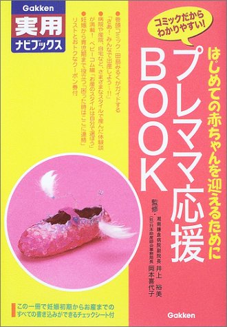 プレママ応援BOOK?はじめての赤ちゃんを迎えるために