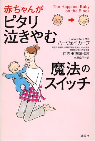 赤ちゃんがピタリ泣きやむ魔法のスイッチ