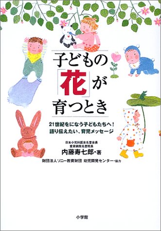 子どもの「花」が育つとき?21世紀をになう子どもたちへ!語り伝えたい、育児メッセージ