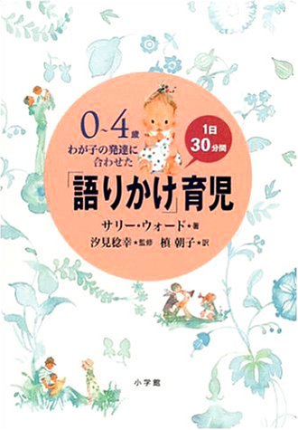 0~4歳 わが子の発達に合わせた1日30分間「語りかけ」育児