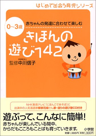 きほんの遊び1420~3歳 赤ちゃんの発達に合わせて楽しむ