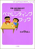 はじめて出会う育児シリーズ ペアレンティング・ブック