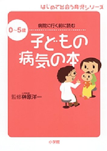 病院に行く前に読む 子どもの病気の本 0~5歳