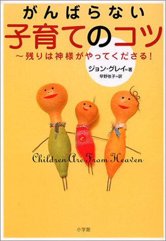 がんばらない子育てのコツ 残りは神様がやってくださる!