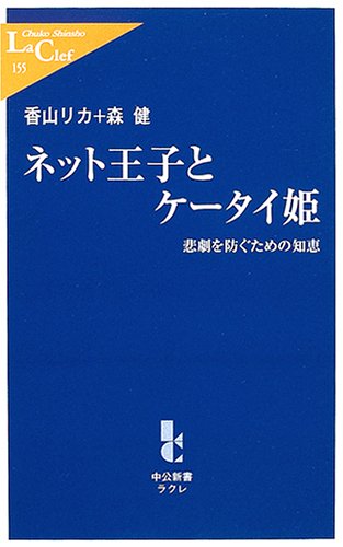 ネット王子とケータイ姫 悲劇を防ぐための知恵